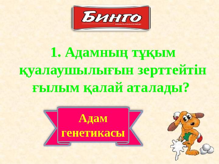 1. Адамның тұқым қуалаушылығын зерттейтін ғылым қалай аталады? Адам генетикасы