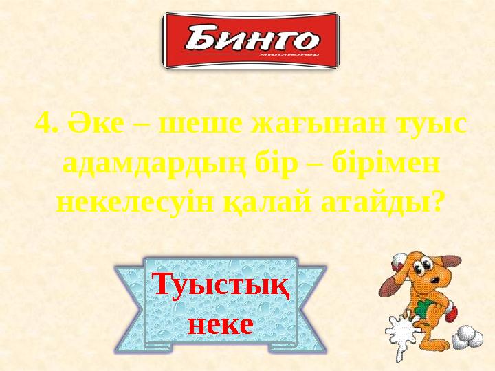 4. Әке – шеше жағынан туыс адамдардың бір – бірімен некелесуін қалай атайды? Туыстық неке