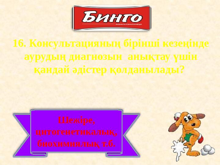 16. Консультацияның бірінші кезеңінде аурудың диагнозын анықтау үшін қандай әдістер қолданылады? Шежіре, цитогенетикалық,