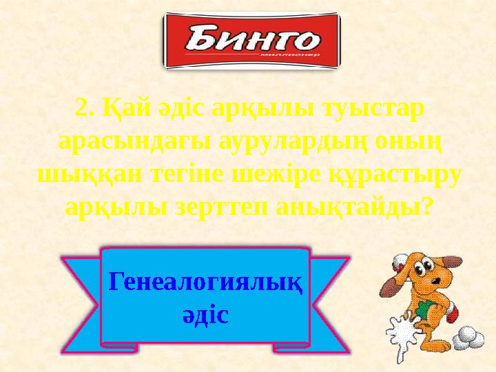 2. Қай әдіс арқылы туыстар арасындағы аурулардың оның шыққан тегіне шежіре құрастыру арқылы зерттеп анықтайды? Генеалогиялық