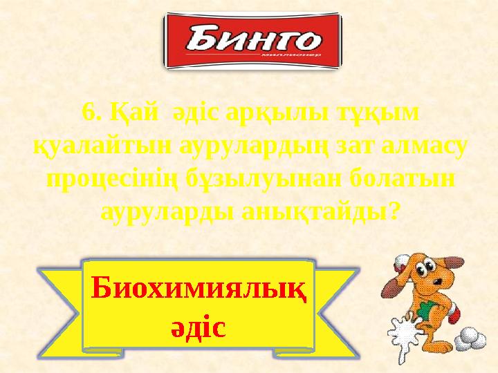 6. Қай әдіс арқылы тұқым қуалайтын аурулардың зат алмасу процесінің бұзылуынан болатын ауруларды анықтайды? Биохимиялық әд