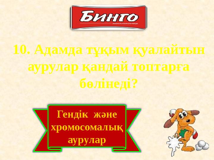 10. Адамда тұқым қуалайтын аурулар қандай топтарға бөлінеді? Гендік және хромосомалық аурулар