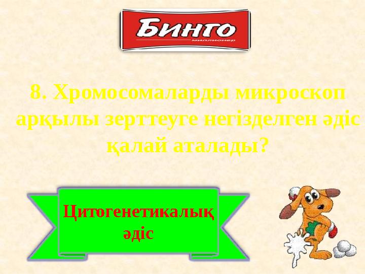 8. Хромосомаларды микроскоп арқылы зерттеуге негізделген әдіс қалай аталады? Цитогенетикалық әдіс