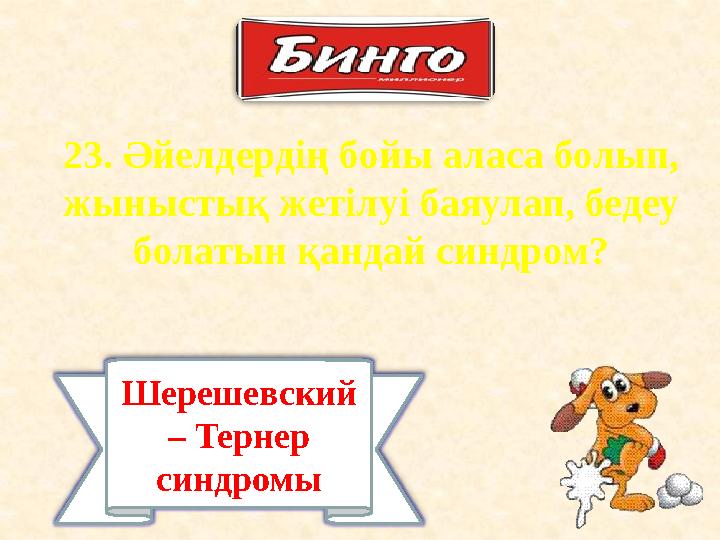 23 . Әйелдердің бойы аласа болып, жыныстық жетілуі баяулап, бедеу болатын қандай синдром? Шерешевский – Тернер синдромы