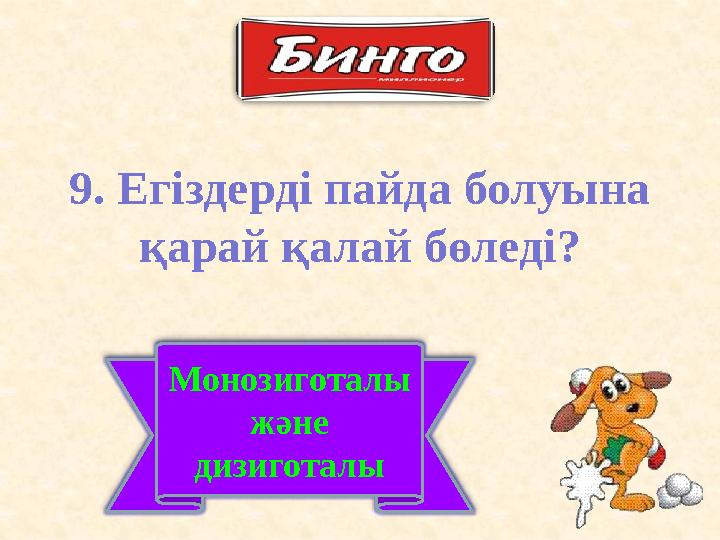 9. Егіздерді пайда болуына қарай қалай бөледі? Монозиготалы және дизиготалы