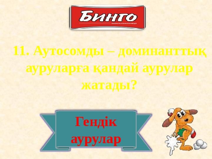 11. Аутосомды – доминанттық ауруларға қандай аурулар жатады? Гендік аурулар