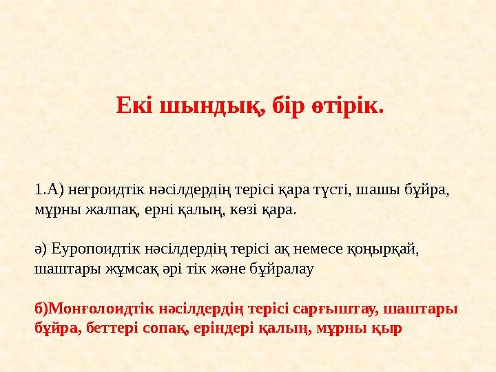 Екі шындық, бір өтірік. 1.А) негроидтік нәсілдердің терісі қара түсті, шашы бұйра, мұрны жалпақ, ерні қалың, көзі қара. ә) Еуро