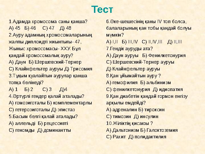 Тест 1. Адамда хромосома саны қанша? А) 45 Б) 46 С) 47 Д) 48 2.Ауру адамның хромосомаларының жалпы диплоидті жиынтығы-