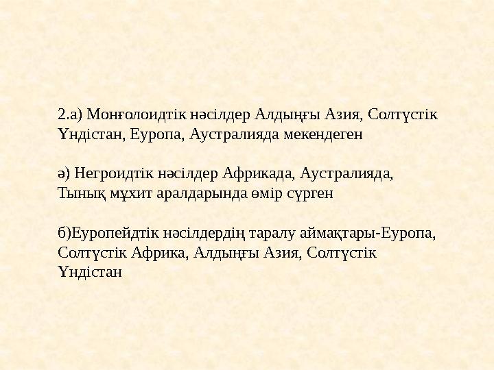 2.а) Монғолоидтік нәсілдер Алдыңғы Азия, Солтүстік Үндістан, Еуропа, Аустралияда мекендеген ә) Негроидтік нәсілдер Африкада, Ау