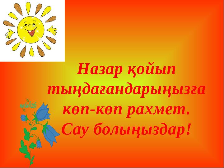 Назар қойып тыңдағандарыңызға көп-көп рахмет. Сау болыңыздар!