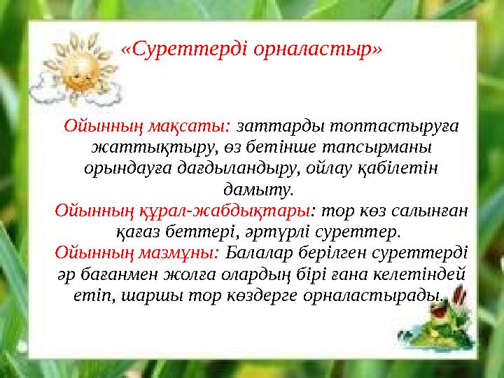 «Суреттерді орналастыр» Ойынның мақсаты: заттарды топтастыруға жаттықтыру, өз бетінше тапсырманы орындауға дағдыландыру, ойла