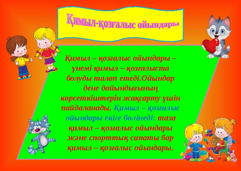 Қимыл – қозғалыс ойындары – үнемі қимыл – қозғалыста болуды талап етеді.Ойындар дене дайындығының көрсеткіштерін жақсарту үш