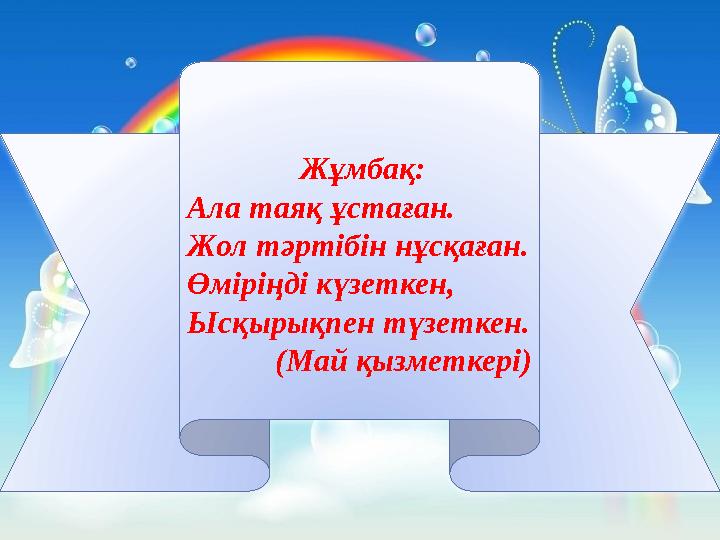 Жұмбақ: Ала таяқ ұстаған. Жол тәртібін нұсқаған. Өміріңді күзеткен, Ысқырықпен түзеткен. (Май қызмет