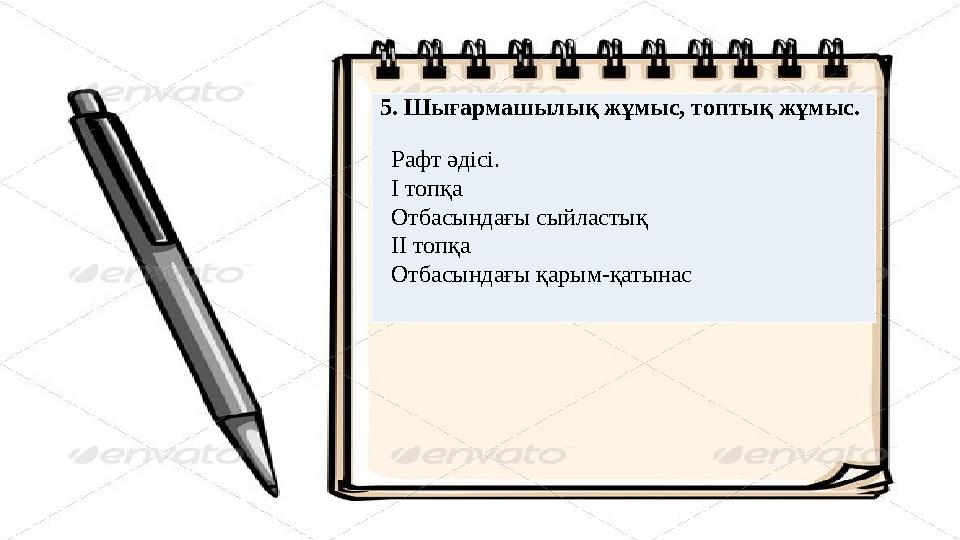 5. Шығармашылық жұмыс, топтық жұмыс. 5. Шығармашылық жұмыс, топтық жұмыс. Рафт әдісі. І топқа Отбасындағы сыйластық ІІ топқа