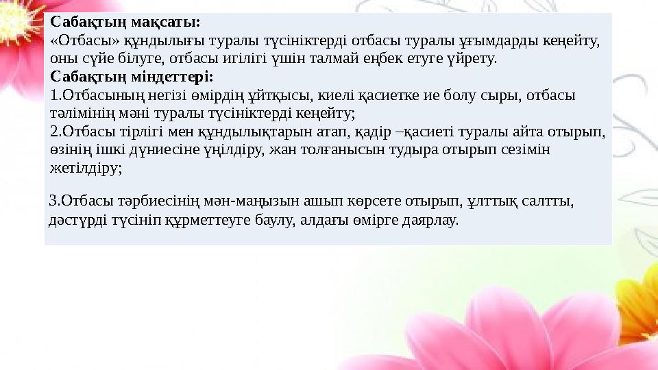 Сабақтың мақсаты: «Отбасы» құндылығы туралы түсініктерді отбасы туралы ұғымдарды кеңейту, оны сүйе білуге, отбасы игілігі үшін