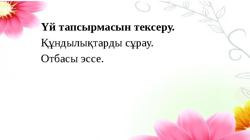 Үй тапсырмасын тексеру. Құндылықтарды сұрау. Отбасы эссе.