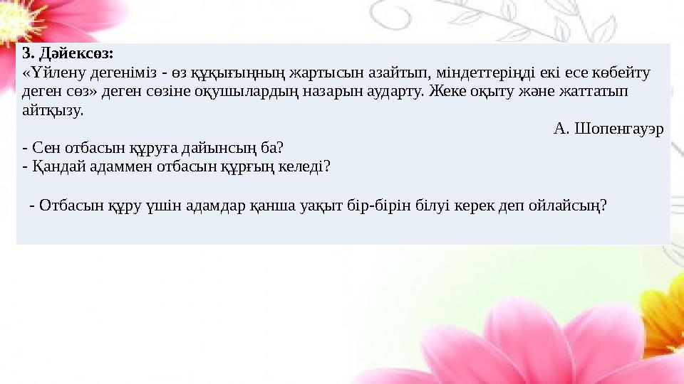 3. Дәйексөз: «Үйлену дегеніміз - өз құқығыңның жартысын азайтып, міндеттеріңді екі есе көбейту деген сөз» деген сөзіне оқушыла