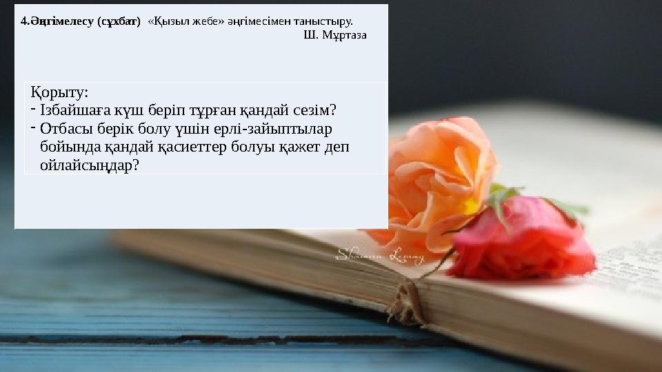 4. Әң гімелесу (сұхбат) « Мұрап » әң гімесімен таныстыру. Қорыту: - Қаратайдың отбасына қандай сипаттама берер едің?4.Әңгімел