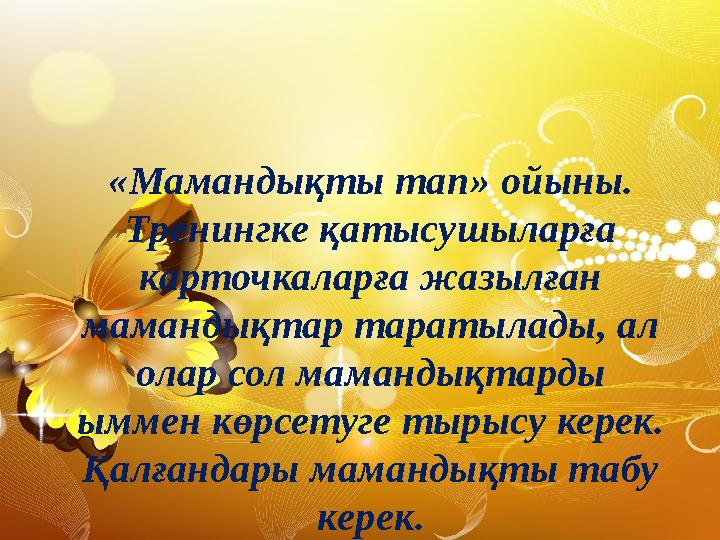 «Мамандықты тап» ойыны. Тренингке қатысушыларға карточкаларға жазылған мамандықтар таратылады, ал олар сол мамандықтарды ым