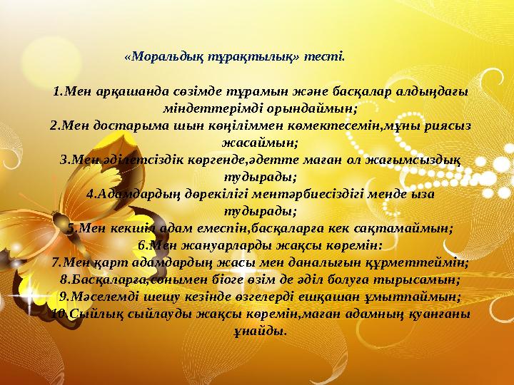 1.Мен арқашанда сөзімде тұрамын және басқалар алдыңдағы міндеттерімді орындаймын; 2.Мен достарыма шын көңіліммен көмектесемін,м