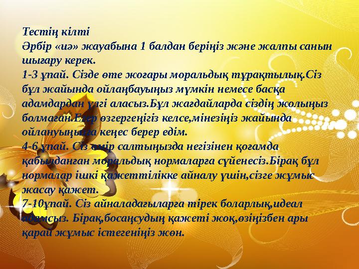 Тестің кілті Әрбір «иә» жауабына 1 балдан беріңіз және жалпы санын шығару керек. 1-3 ұпай. Сізде өте жоғары моральдық тұрақтылы