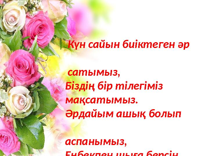 Күн сайын биіктеген әр сатымыз, Біздің бір тілегімі