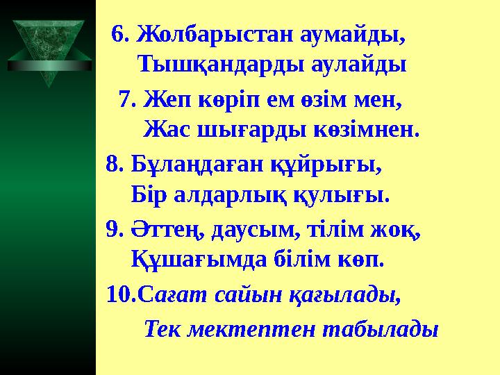 6. Жолбарыстан аумайды, Тышқандарды аулайды 7. Жеп көріп ем өзім мен, Жас шығарды көзімнен. 8. Бұлаңдаған құйрығы, Б