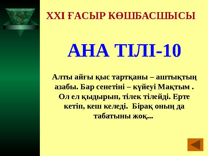 XXI ҒАСЫР КӨШБАСШЫСЫ АНА ТІЛІ-10 Алты айғы қыс тартқаны – аштықтың азабы. Бар сенетіні – күйеуі Мақтым . Ол ел қыдырып, тілек