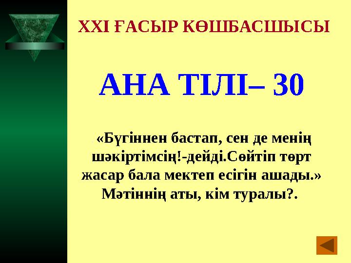 XXI ҒАСЫР КӨШБАСШЫСЫ АНА ТІЛІ– 30 . «Бүгіннен бастап, сен де менің шәкіртімсің!-дейді.Сөйтіп төрт жасар бала мектеп есігін