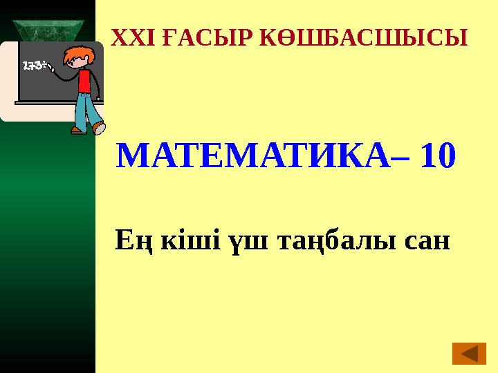 XXI ҒАСЫР КӨШБАСШЫСЫ МАТЕМАТИКА– 10 Ең кіші үш таңбалы сан