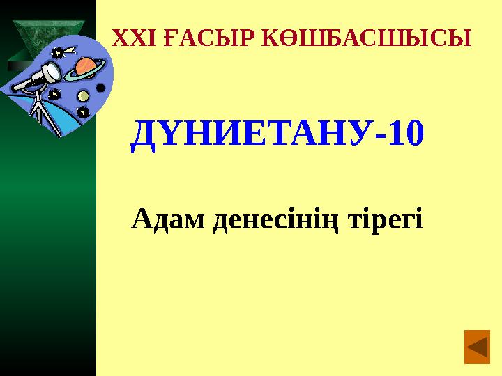 XXI ҒАСЫР КӨШБАСШЫСЫ ДҮНИЕТАНУ-10 Адам денесінің тірегі