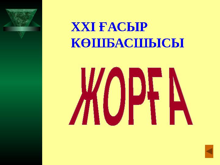 XXI ҒАСЫР КӨШБАСШЫСЫ