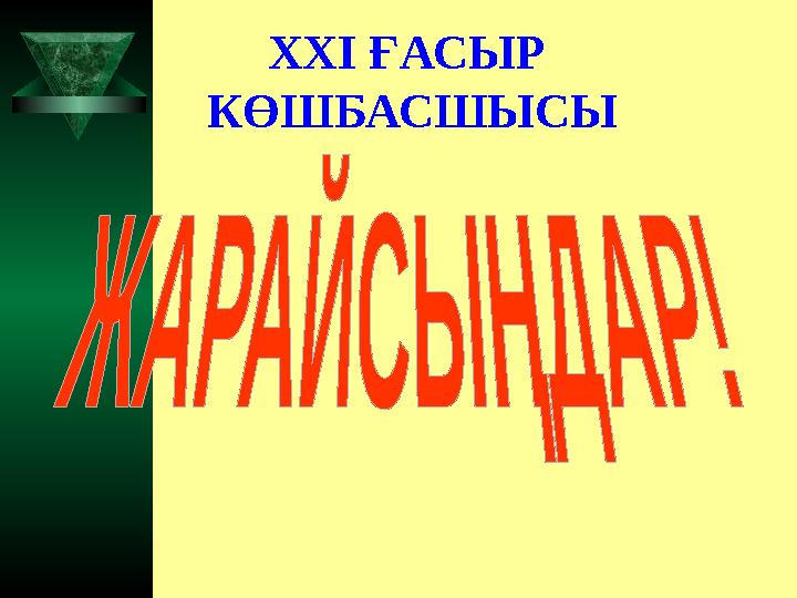 XXI ҒАСЫР КӨШБАСШЫСЫ