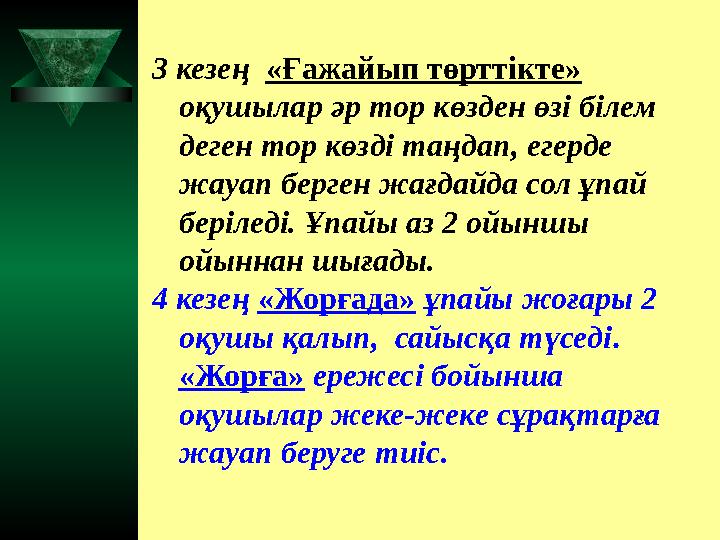 3 кезең «Ғажайып төрттікте» оқушылар әр тор көзден өзі білем деген тор көзді таңдап, егерде жауап берген жағдайда сол ұпай