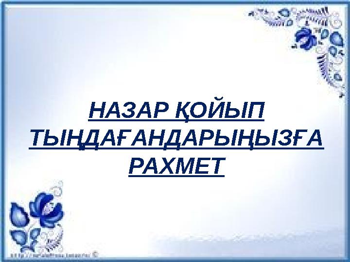 НАЗАР ҚОЙЫП ТЫҢДАҒАНДАРЫҢЫЗҒА РАХМЕТ