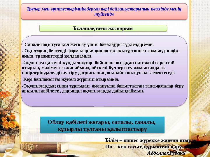 Тренер мен әріптестерімнің берген кері байланыстарының негізінде менің түйгенім Болашақтағы жоспарым - Сапалы оқытуға қол жеткі