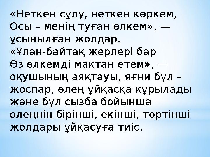 «Неткен сұлу, неткен көркем, Осы – менің туған өлкем», — ұсынылған жолдар. «Ұлан-байтақ жерлері бар Өз өлкемді мақтан етем», —