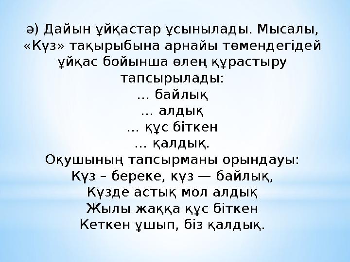 ә) Дайын ұйқастар ұсынылады. Мысалы, «Күз» тақырыбына арнайы төмендегідей ұйқас бойынша өлең құрастыру тапсырылады: … байлық