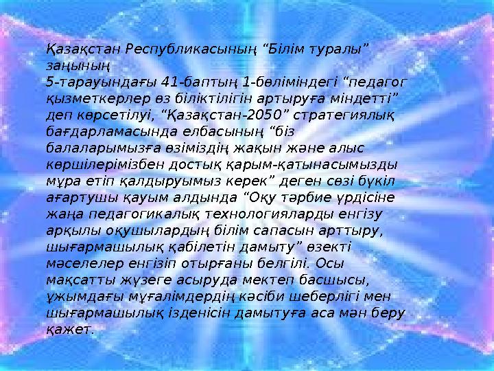 Қазақстан Республикасының “Білім туралы” заңының 5-тарауындағы 41-баптың 1-бөліміндегі “педагог қызметкерлер өз біліктілігін