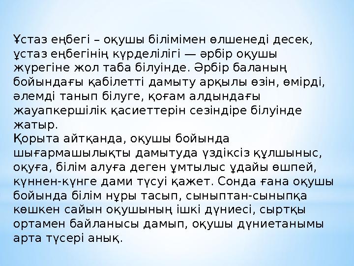 Ұстаз еңбегі – оқушы білімімен өлшенеді десек, ұстаз еңбегінің күрделілігі — әрбір оқушы жүрегіне жол таба білуінде. Әрбір бал