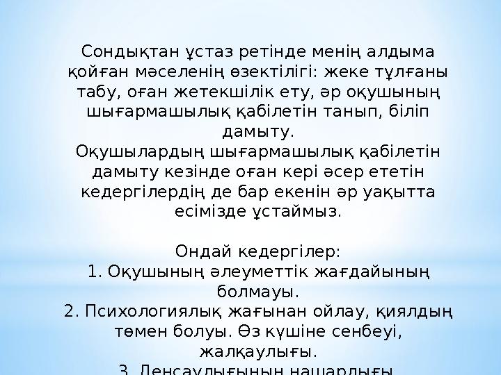 Сондықтан ұстаз ретінде менің алдыма қойған мәселенің өзектілігі: жеке тұлғаны табу, оған жетекшілік ету, әр оқушының шығарма