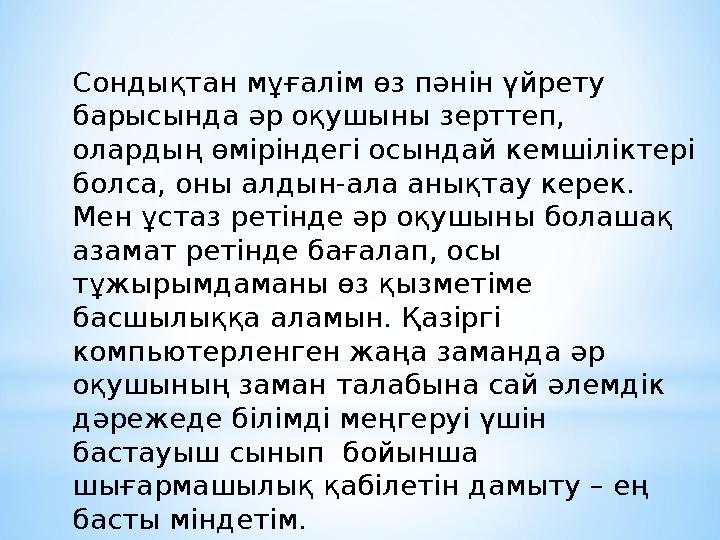 Сондықтан мұғалім өз пәнін үйрету барысында әр оқушыны зерттеп, олардың өміріндегі осындай кемшіліктері болса, оны алдын-ала