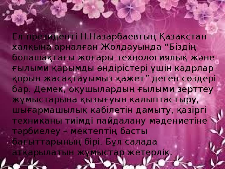 Ел президенті Н.Назарбаевтың Қазақстан халқына арналған Жолдауында “Біздің болашақтағы жоғары технологиялық және ғылыми қарым