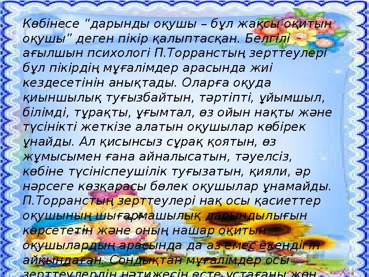 Көбінесе “дарынды оқушы – бұл жақсы оқитын оқушы” деген пікір қалыптасқан. Белгілі ағылшын психологі П.Торранстың зерттеулері