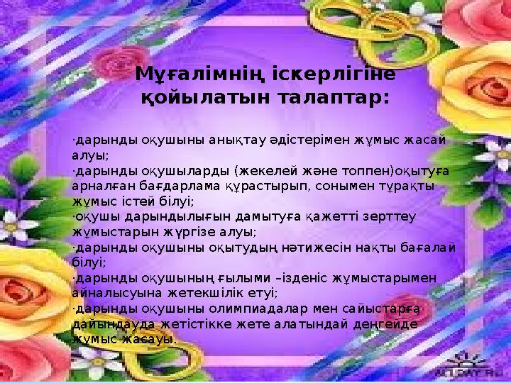 Мұғалімнің іскерлігіне қойылатын талаптар: ·дарынды оқушыны анықтау әдістерімен жұмыс жасай алуы; ·дарынды оқушыларды (жекелей