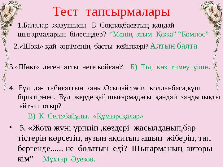 Тест тапсырмалары • 1.Балалар жазушысы Б. Соқпақбаевтың қандай шығармаларын білесіңдер? “Менің атым Қожа” “Компос”