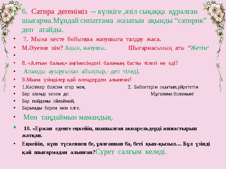 • 6 . Сатира дегеніміз -- күлкіге ,әзіл сықаққа құралған шығарма.Мұндай сипаттама жазатын ақынды “сатирик” деп атай