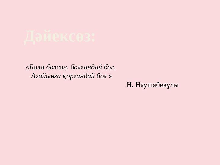 Дәйексөз: «Бала болсаң, болғандай бол, Ағайынға қорғандай бол »