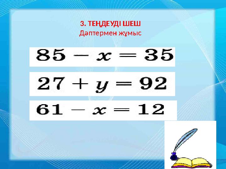 3 . ТЕҢДЕУДІ ШЕШ Дәптермен жұмыс