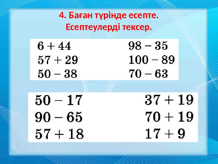 4 . Баған түрінде есепте. Есептеулерді тексер.